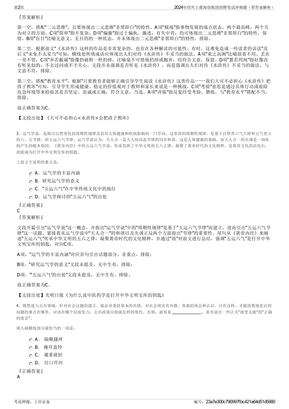 2024年绍兴上虞海创集团招聘笔试冲刺题（带答案解析）_第2页