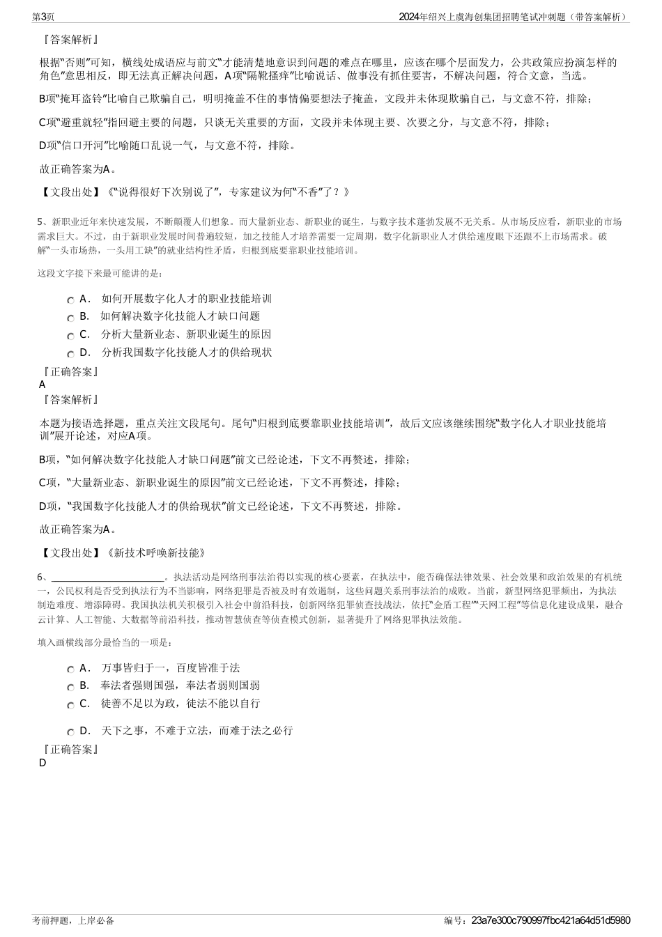 2024年绍兴上虞海创集团招聘笔试冲刺题（带答案解析）_第3页