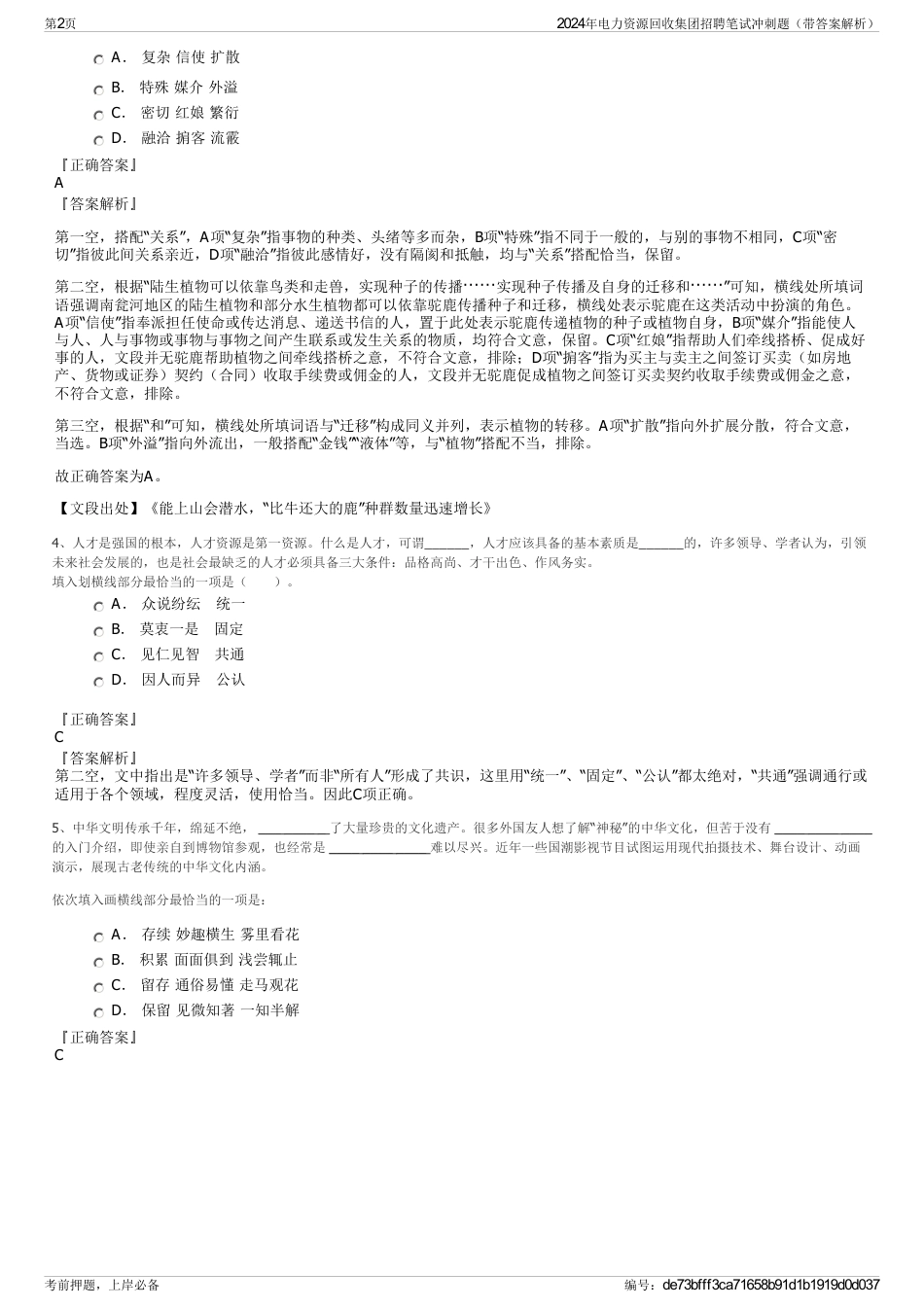 2024年电力资源回收集团招聘笔试冲刺题（带答案解析）_第2页