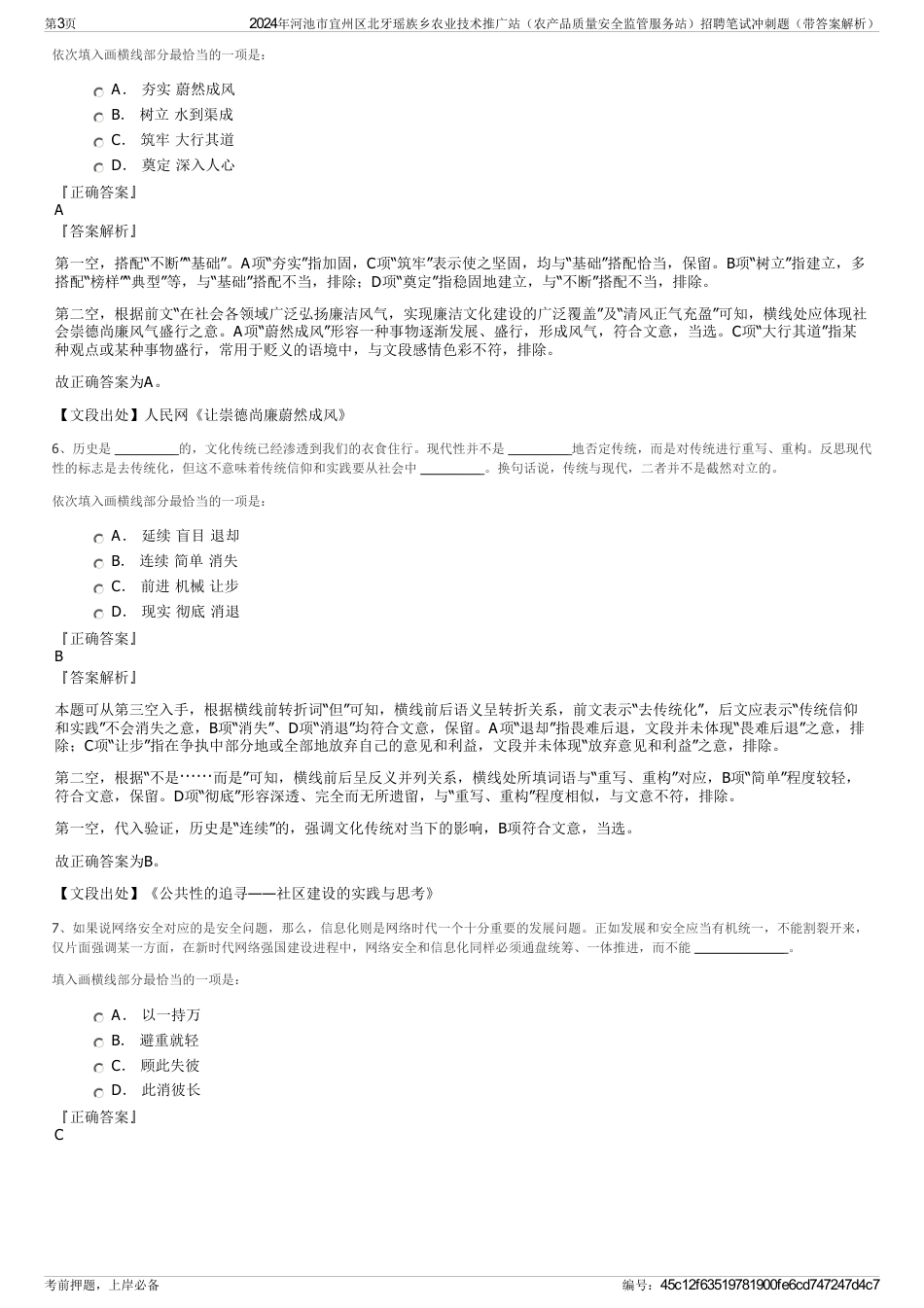 2024年河池市宜州区北牙瑶族乡农业技术推广站（农产品质量安全监管服务站）招聘笔试冲刺题（带答案解析）_第3页