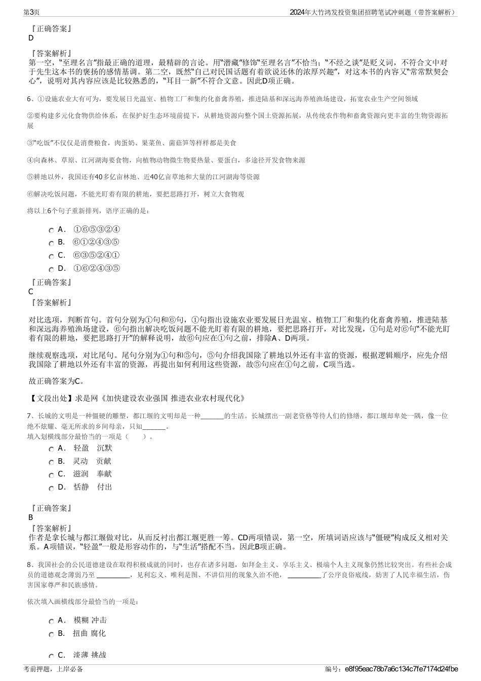 2024年大竹鸿发投资集团招聘笔试冲刺题（带答案解析）_第3页