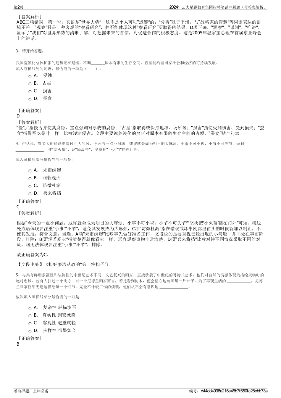 2024年云大星耀教育集团招聘笔试冲刺题（带答案解析）_第2页