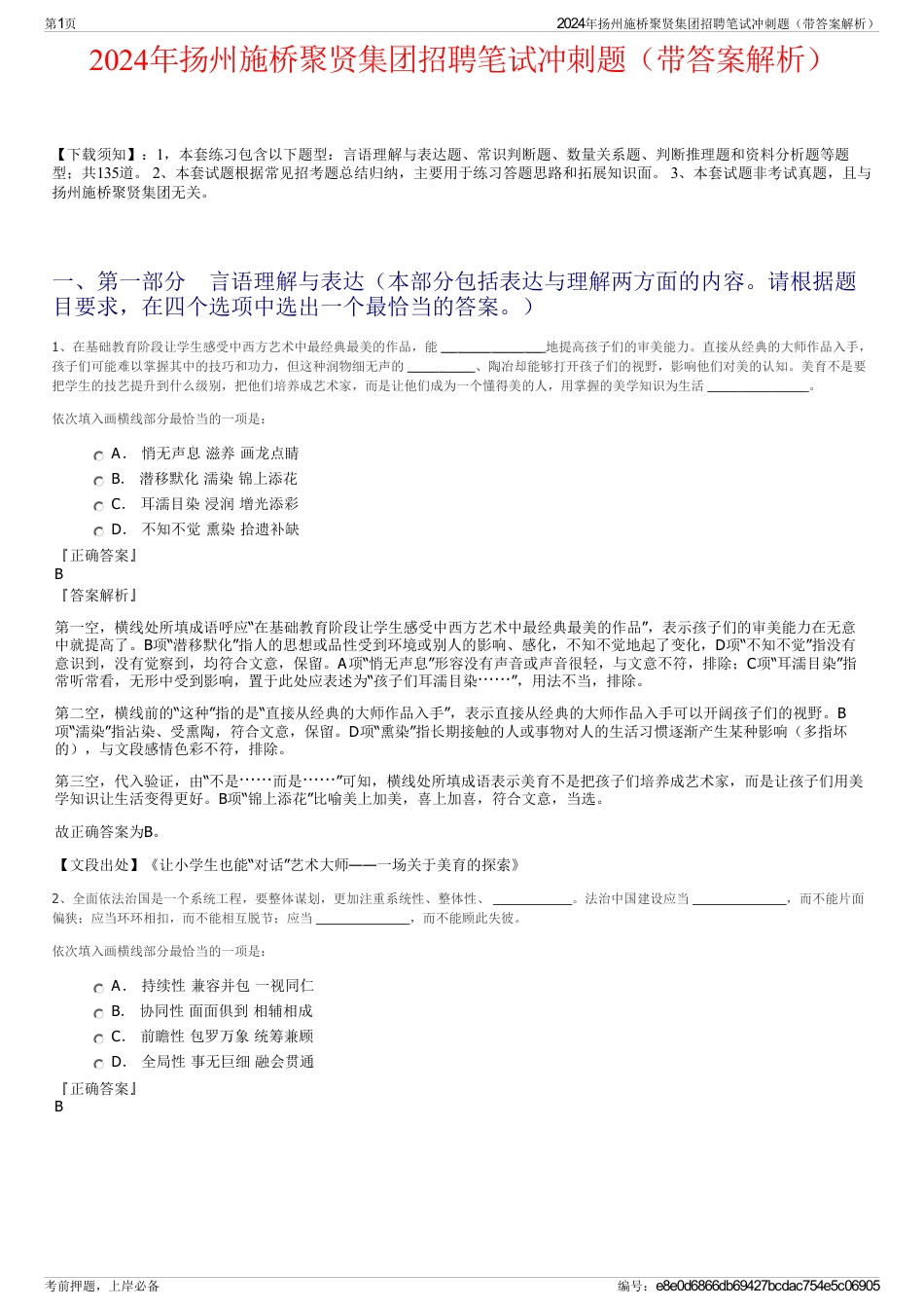2024年扬州施桥聚贤集团招聘笔试冲刺题（带答案解析）_第1页