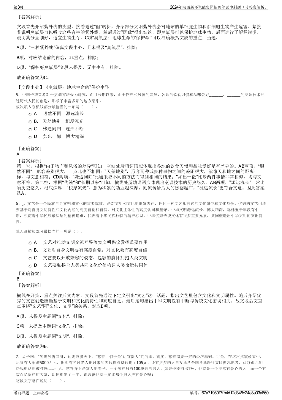 2024年陕西新环聚能集团招聘笔试冲刺题（带答案解析）_第3页