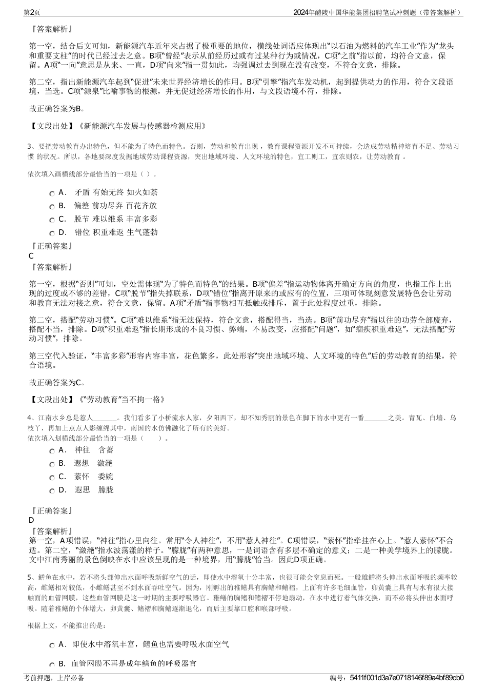 2024年醴陵中国华能集团招聘笔试冲刺题（带答案解析）_第2页