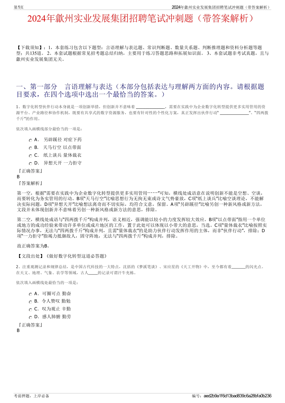 2024年歙州实业发展集团招聘笔试冲刺题（带答案解析）_第1页