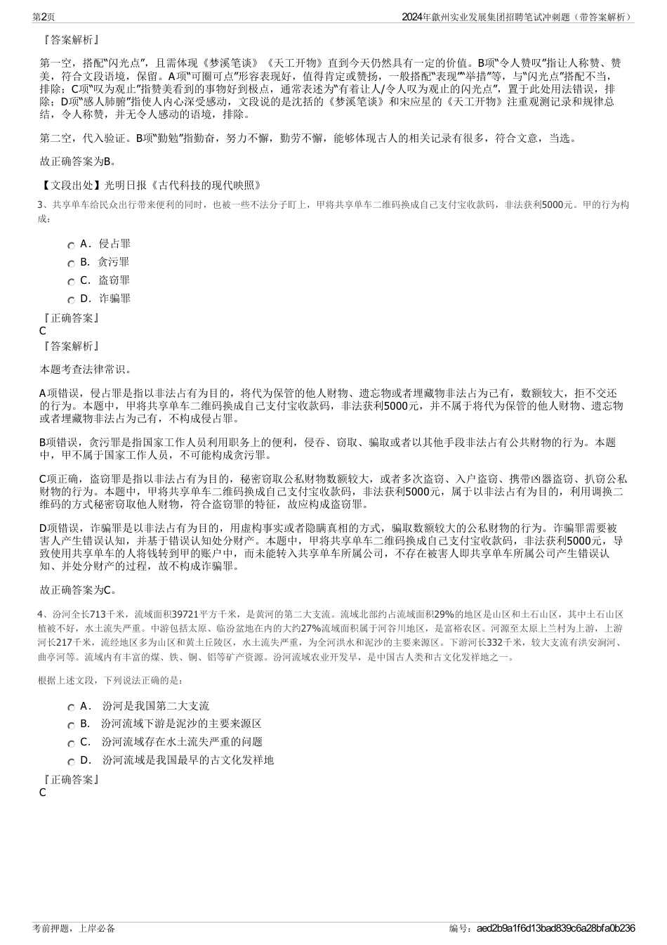 2024年歙州实业发展集团招聘笔试冲刺题（带答案解析）_第2页