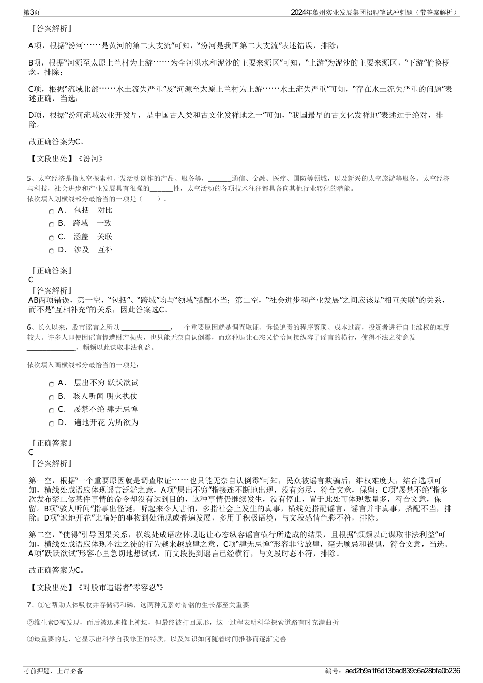 2024年歙州实业发展集团招聘笔试冲刺题（带答案解析）_第3页