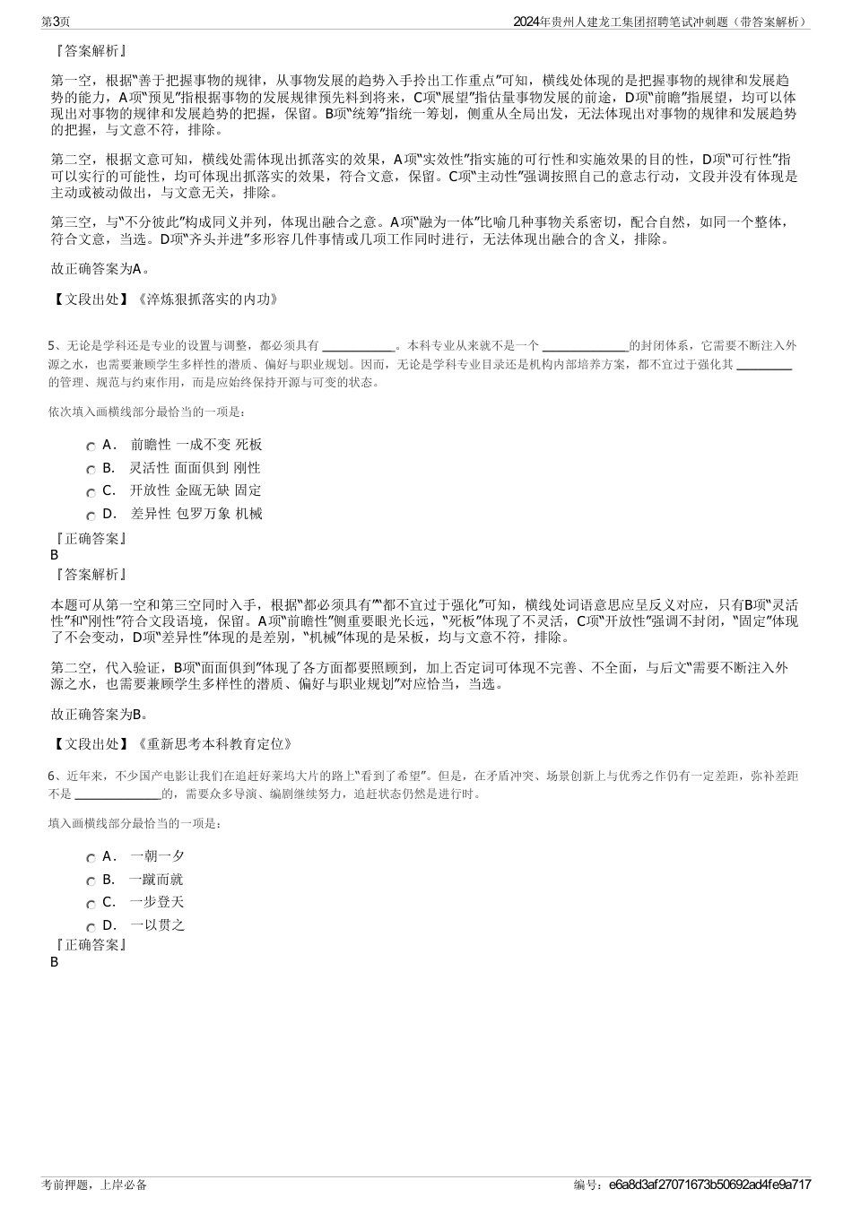 2024年贵州人建龙工集团招聘笔试冲刺题（带答案解析）_第3页