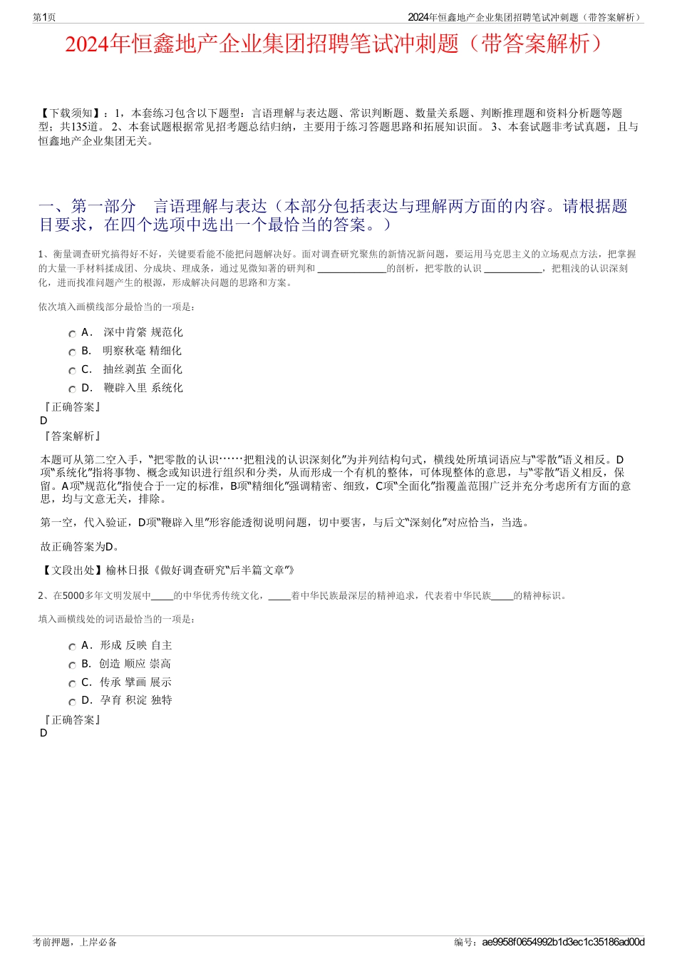 2024年恒鑫地产企业集团招聘笔试冲刺题（带答案解析）_第1页