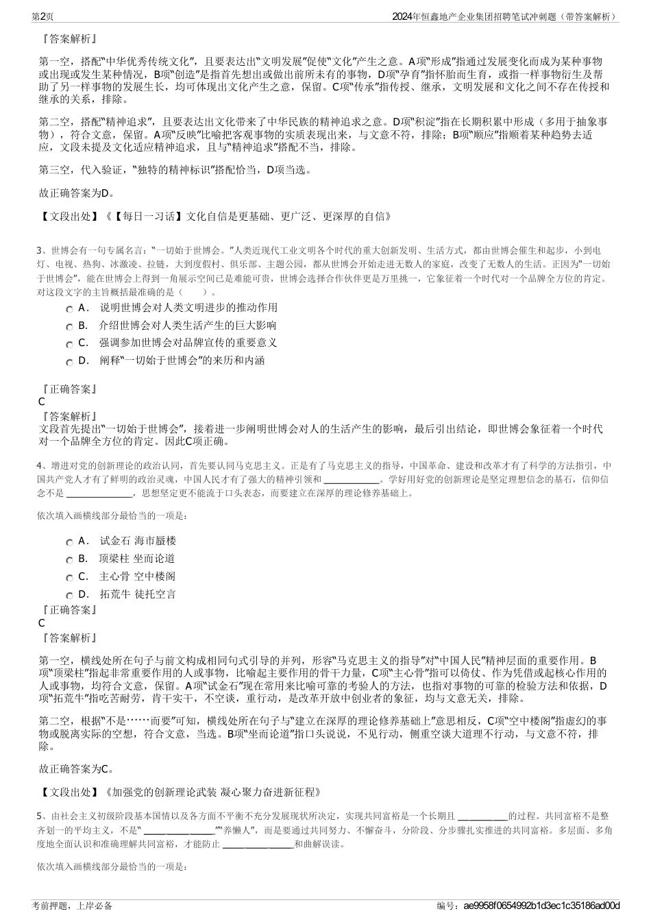2024年恒鑫地产企业集团招聘笔试冲刺题（带答案解析）_第2页