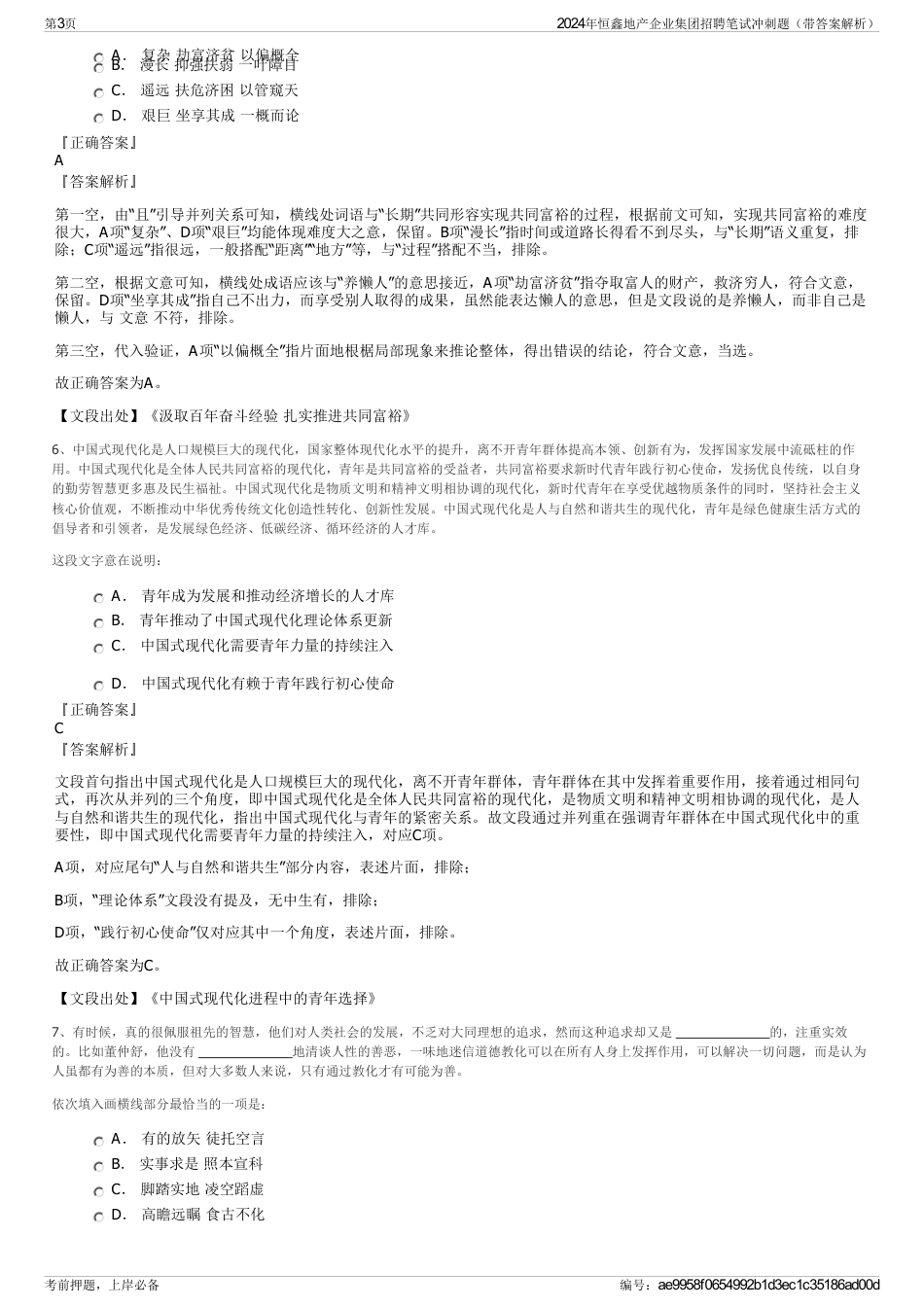 2024年恒鑫地产企业集团招聘笔试冲刺题（带答案解析）_第3页