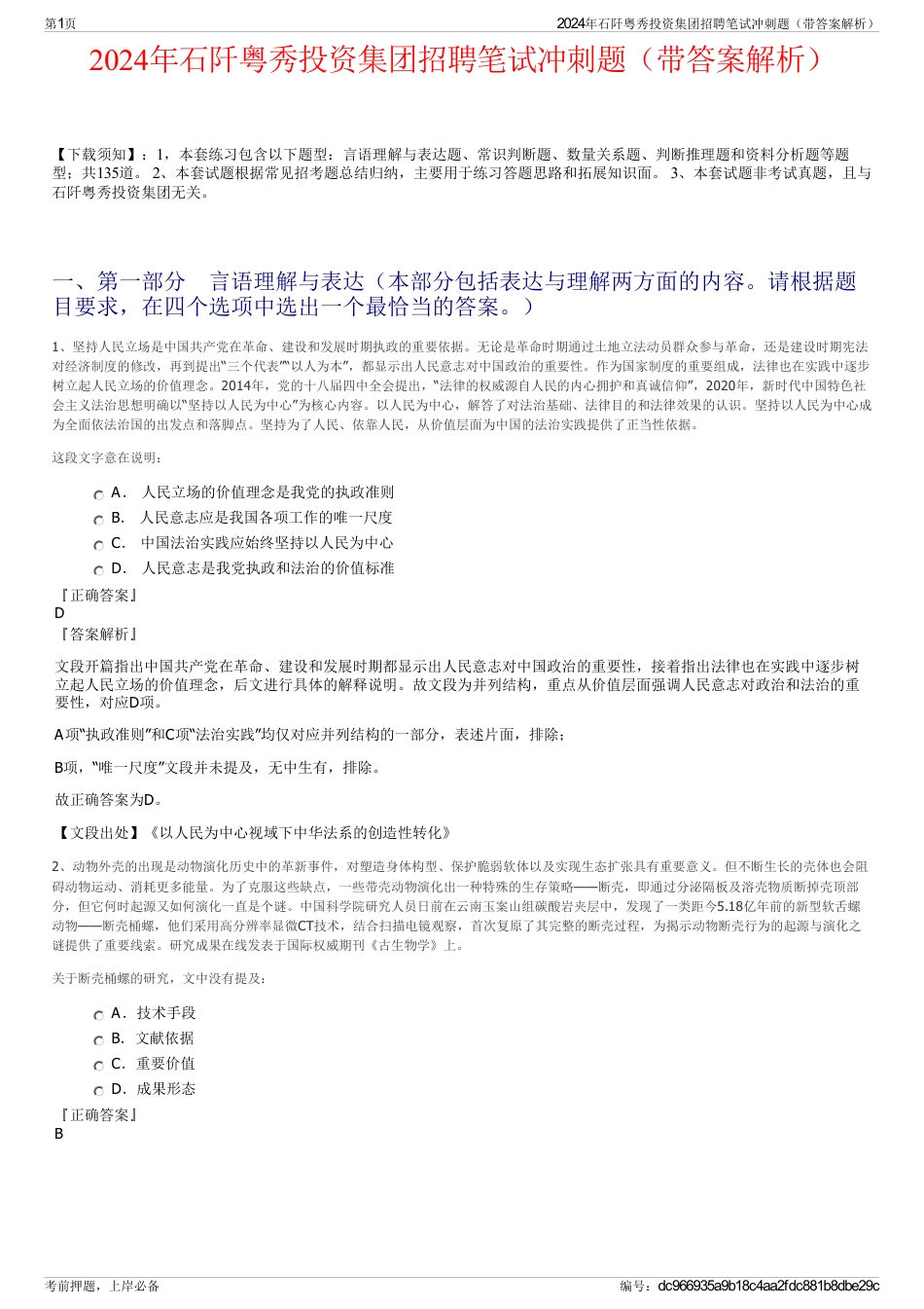2024年石阡粤秀投资集团招聘笔试冲刺题（带答案解析）_第1页