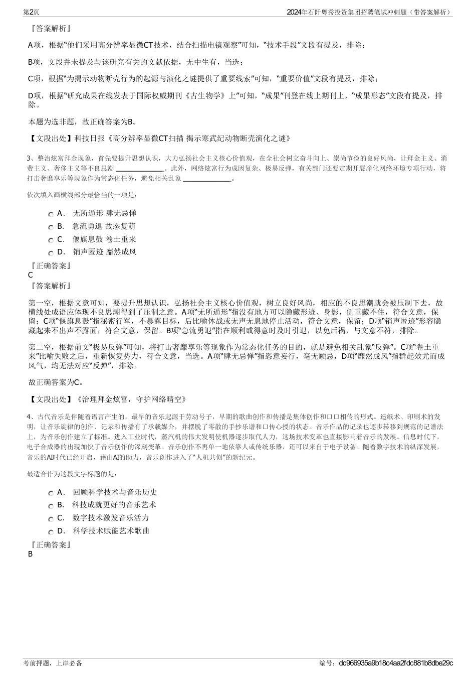 2024年石阡粤秀投资集团招聘笔试冲刺题（带答案解析）_第2页