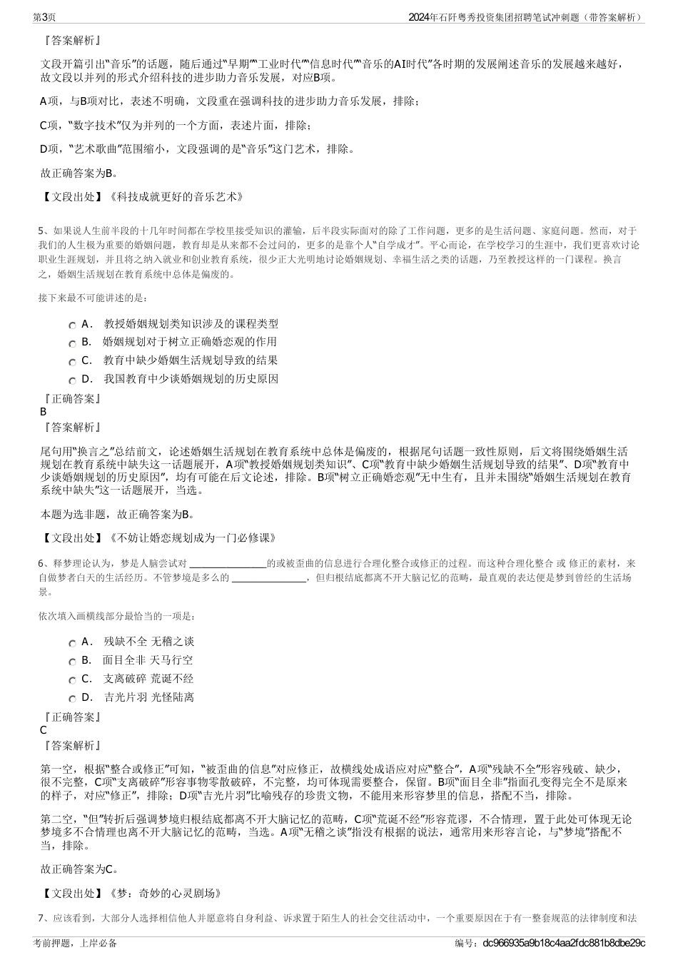 2024年石阡粤秀投资集团招聘笔试冲刺题（带答案解析）_第3页