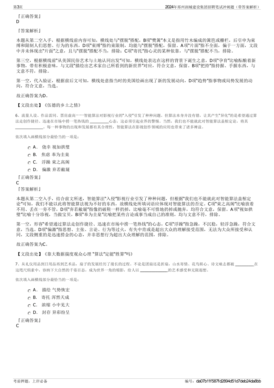 2024年邳州润城建设集团招聘笔试冲刺题（带答案解析）_第3页