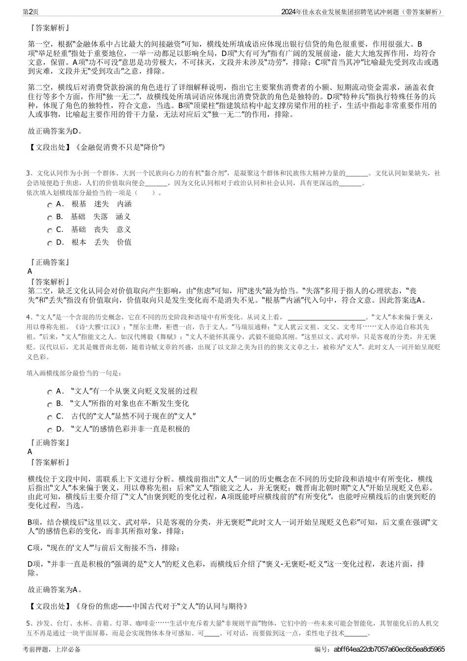 2024年佳永农业发展集团招聘笔试冲刺题（带答案解析）_第2页