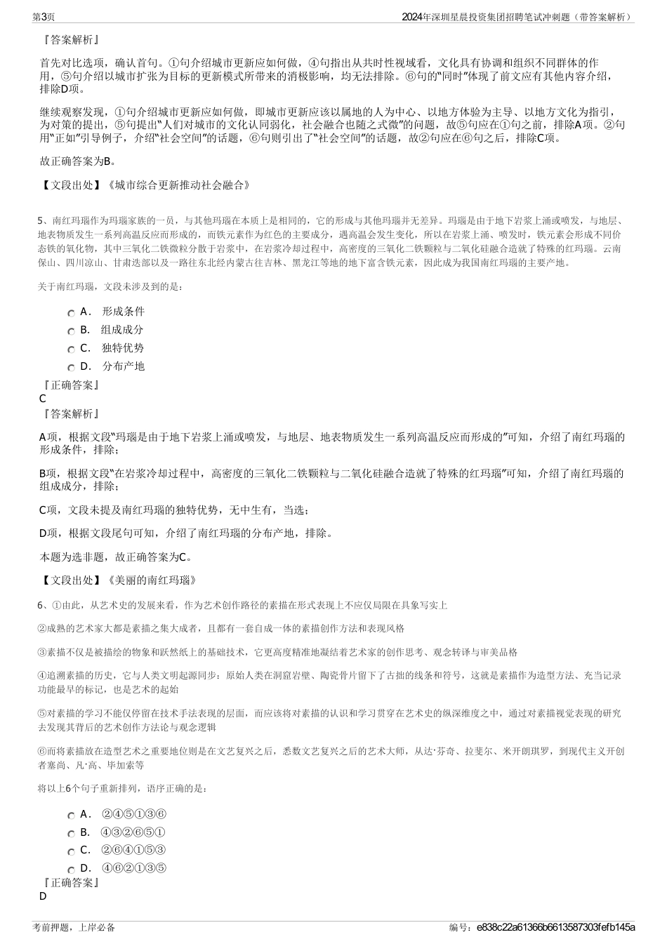 2024年深圳星晨投资集团招聘笔试冲刺题（带答案解析）_第3页