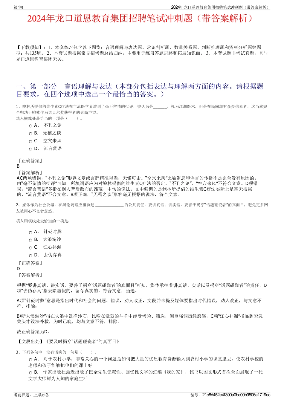 2024年龙口道恩教育集团招聘笔试冲刺题（带答案解析）_第1页