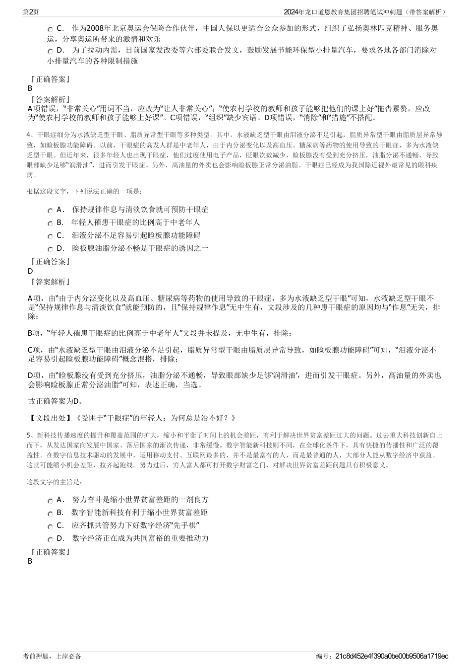 2024年龙口道恩教育集团招聘笔试冲刺题（带答案解析）_第2页