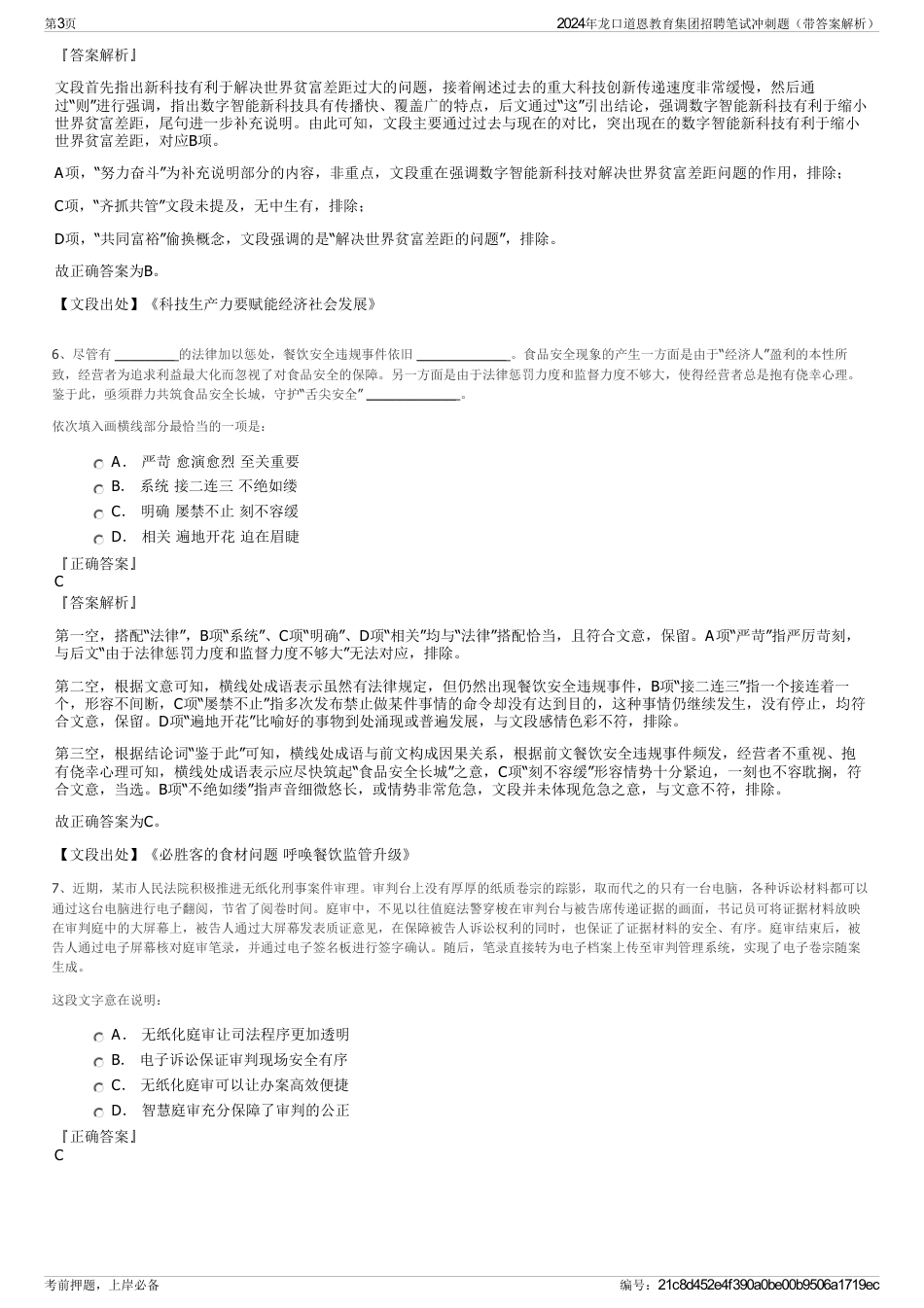 2024年龙口道恩教育集团招聘笔试冲刺题（带答案解析）_第3页