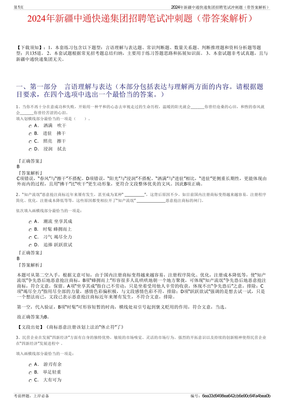 2024年新疆中通快递集团招聘笔试冲刺题（带答案解析）_第1页
