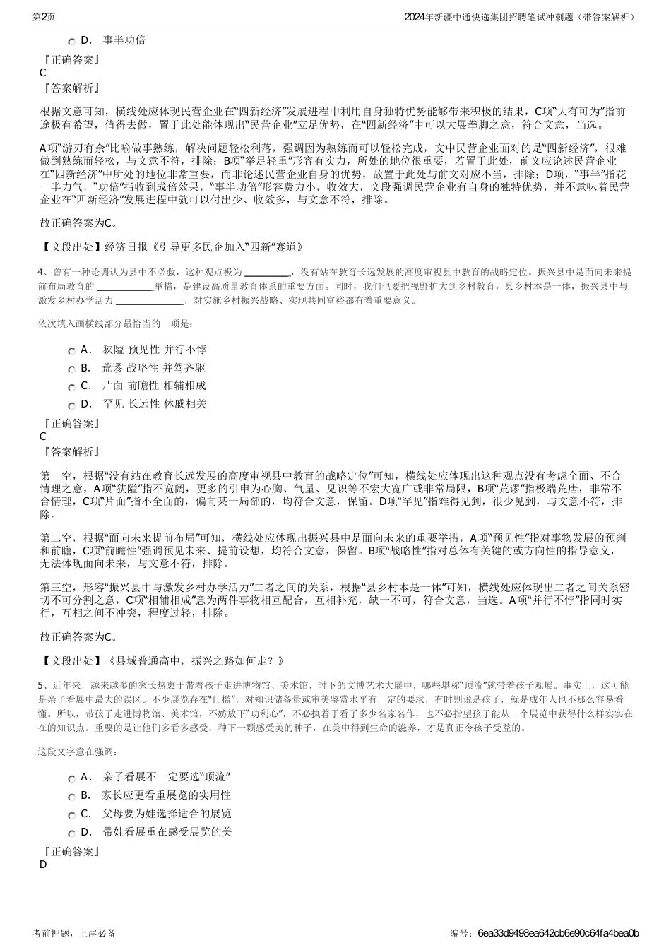 2024年新疆中通快递集团招聘笔试冲刺题（带答案解析）_第2页