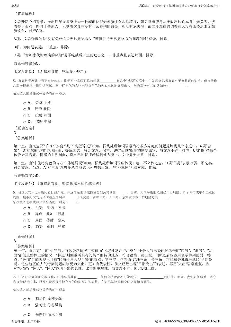 2024年山东金民投资集团招聘笔试冲刺题（带答案解析）_第3页