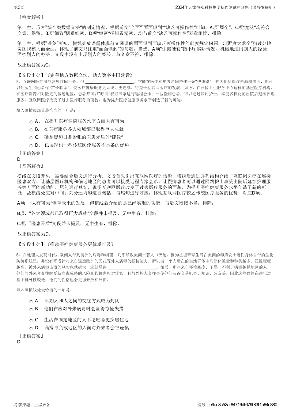 2024年天津恒众科技集团招聘笔试冲刺题（带答案解析）_第3页