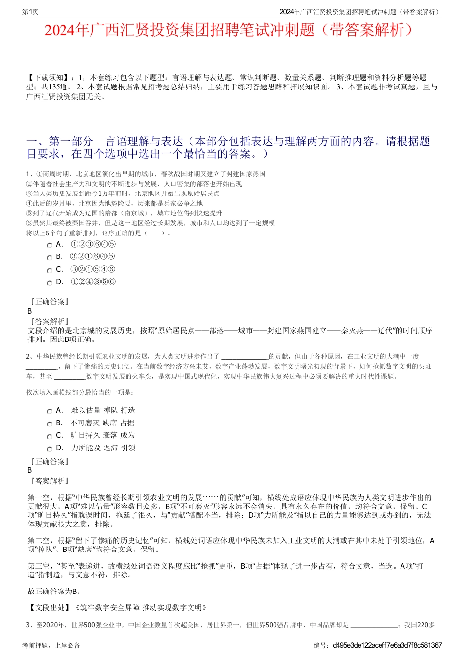 2024年广西汇贤投资集团招聘笔试冲刺题（带答案解析）_第1页
