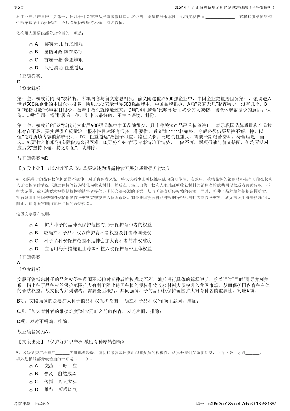 2024年广西汇贤投资集团招聘笔试冲刺题（带答案解析）_第2页