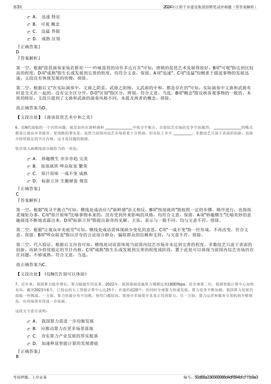 2024年江阴千舟建设集团招聘笔试冲刺题（带答案解析）_第3页