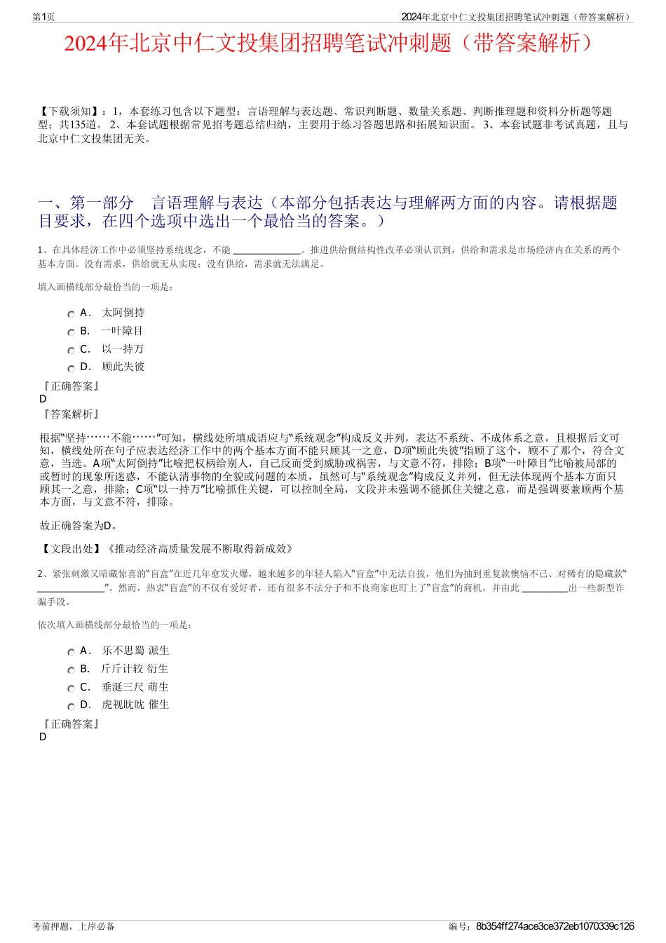 2024年北京中仁文投集团招聘笔试冲刺题（带答案解析）_第1页