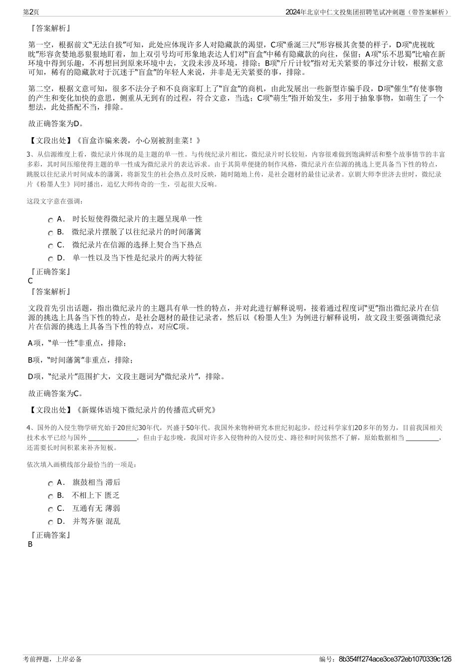 2024年北京中仁文投集团招聘笔试冲刺题（带答案解析）_第2页