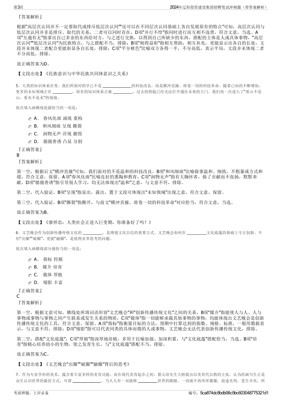 2024年辽阳投资建设集团招聘笔试冲刺题（带答案解析）_第3页