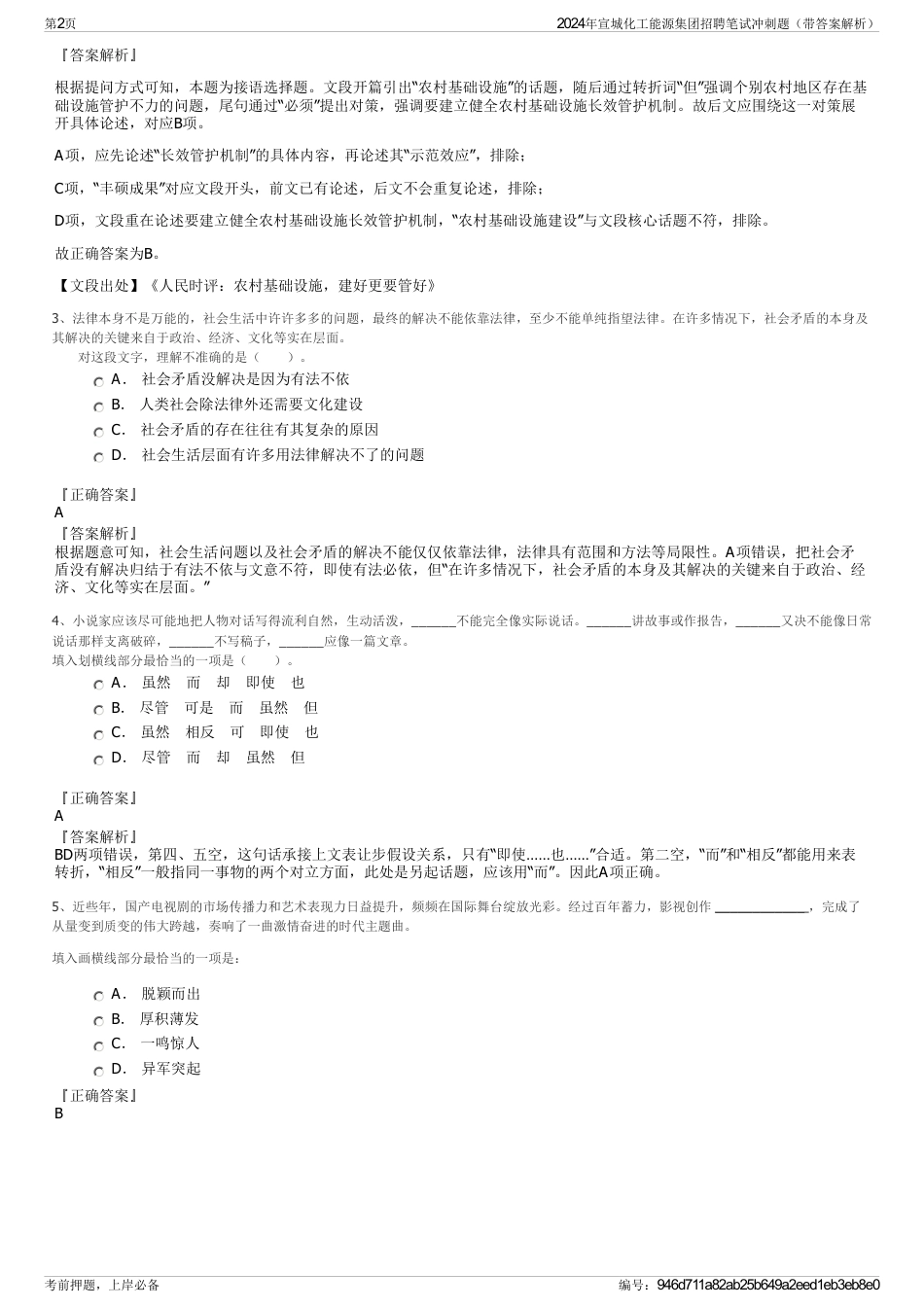 2024年宣城化工能源集团招聘笔试冲刺题（带答案解析）_第2页