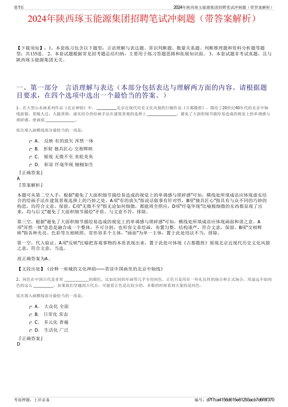 2024年陕西琢玉能源集团招聘笔试冲刺题（带答案解析）_第1页