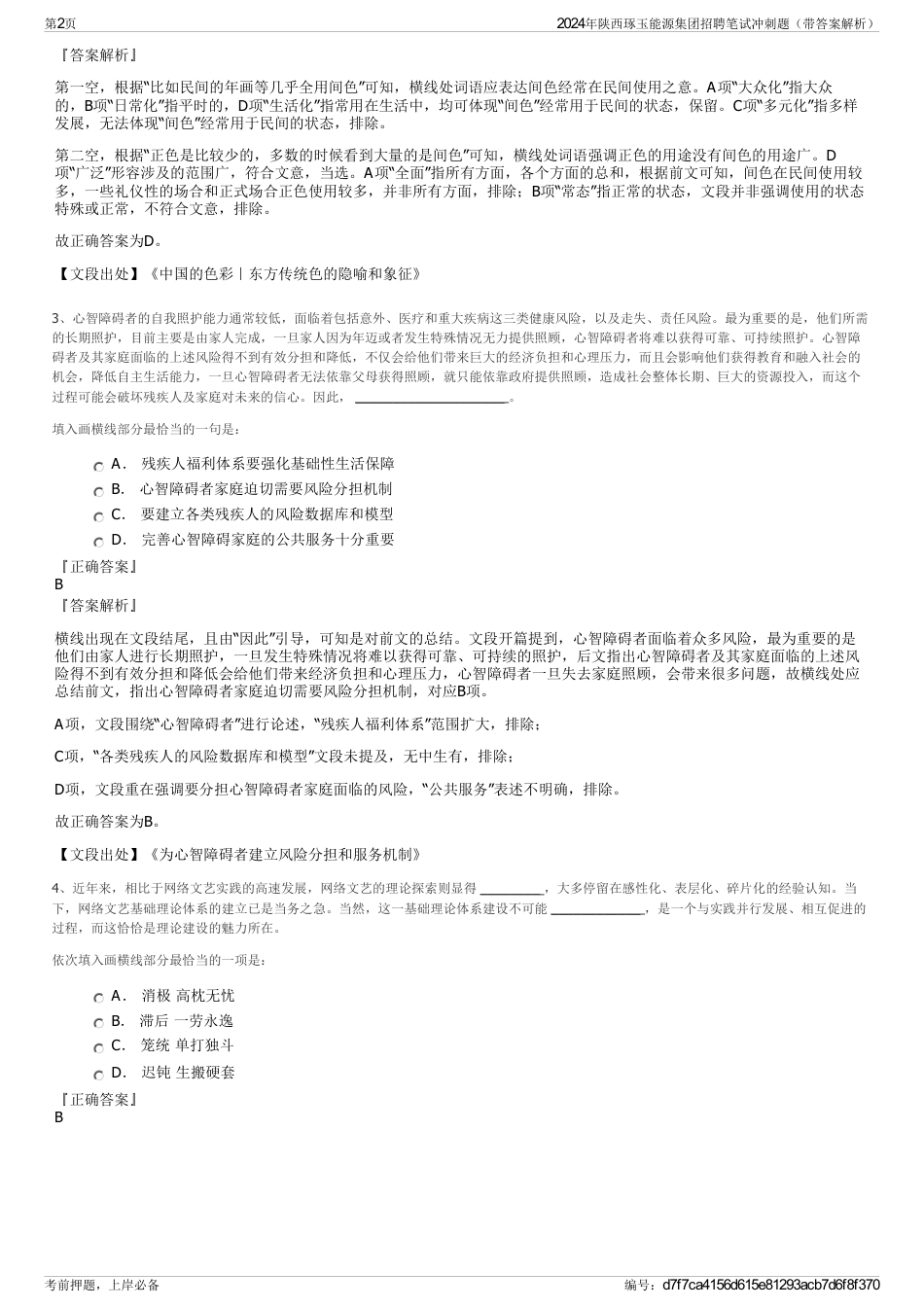 2024年陕西琢玉能源集团招聘笔试冲刺题（带答案解析）_第2页