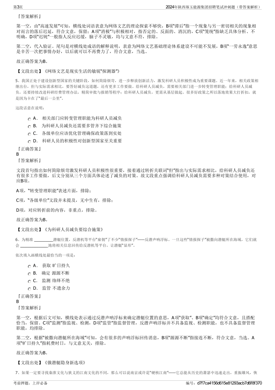 2024年陕西琢玉能源集团招聘笔试冲刺题（带答案解析）_第3页