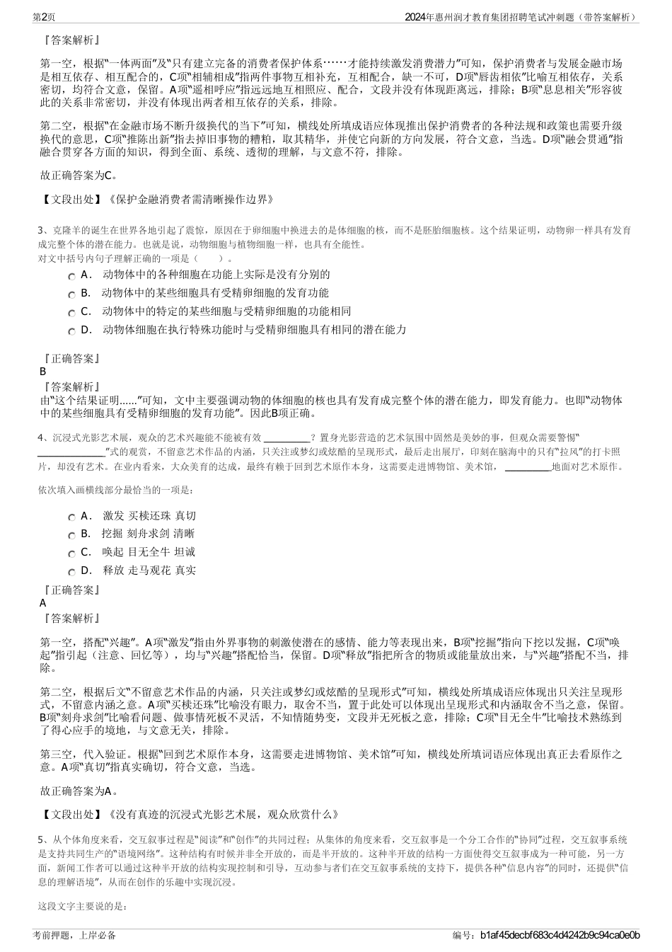 2024年惠州润才教育集团招聘笔试冲刺题（带答案解析）_第2页