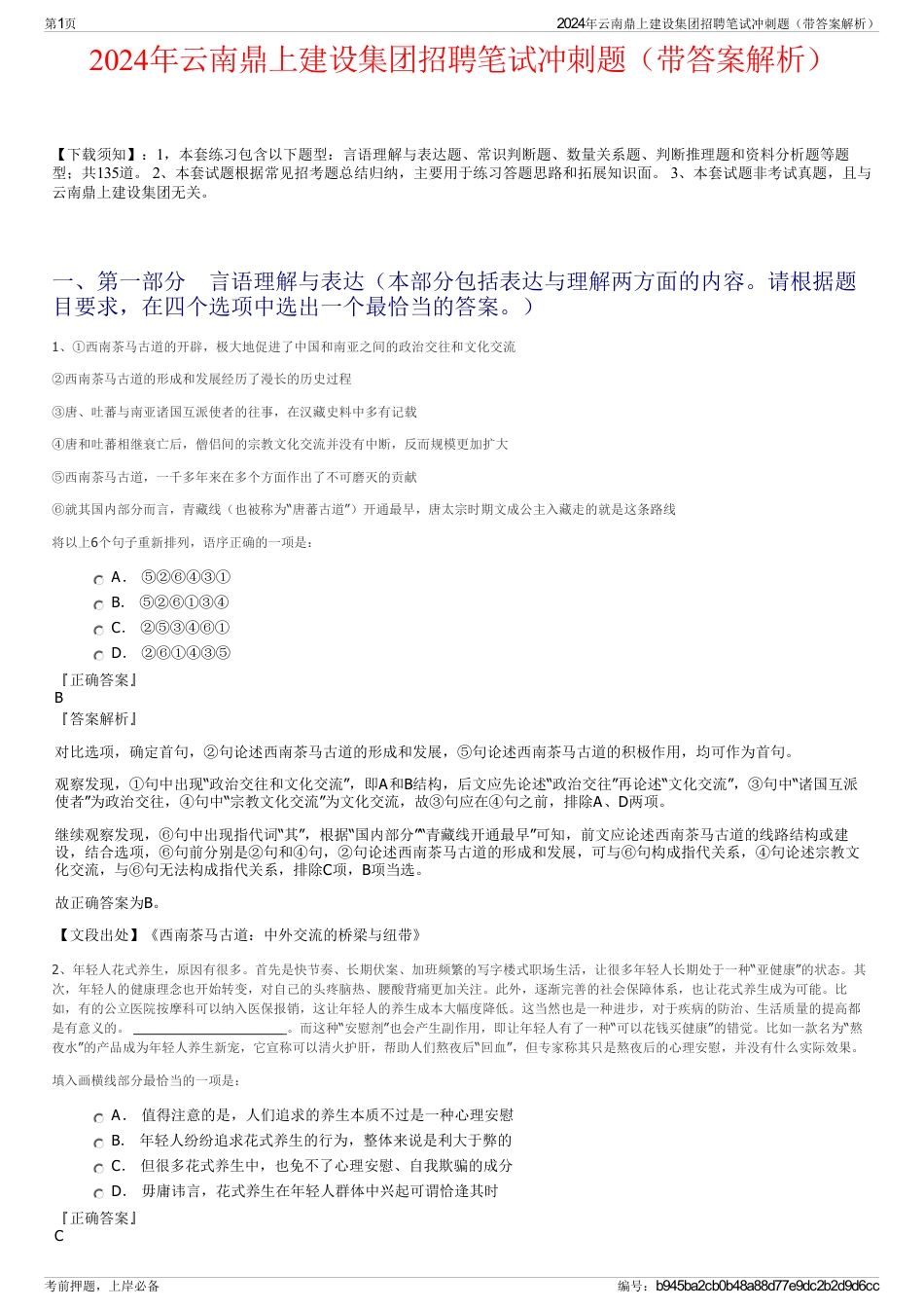 2024年云南鼎上建设集团招聘笔试冲刺题（带答案解析）_第1页
