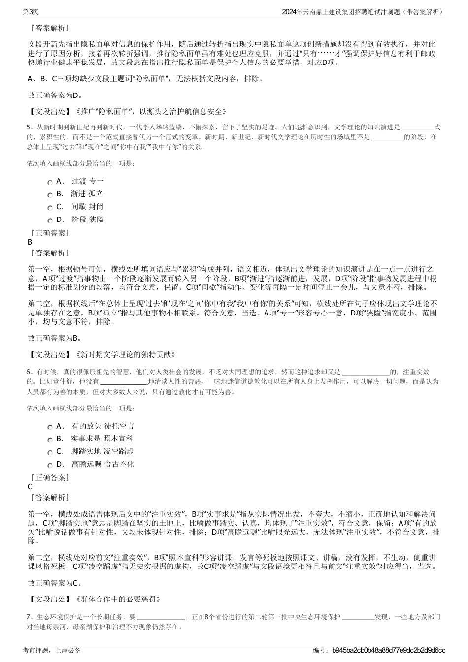 2024年云南鼎上建设集团招聘笔试冲刺题（带答案解析）_第3页