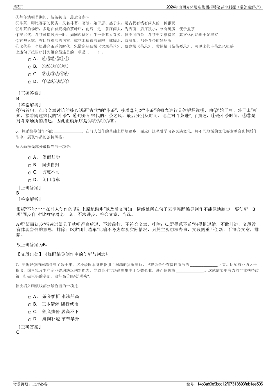 2024年山西介休迈瑞集团招聘笔试冲刺题（带答案解析）_第3页