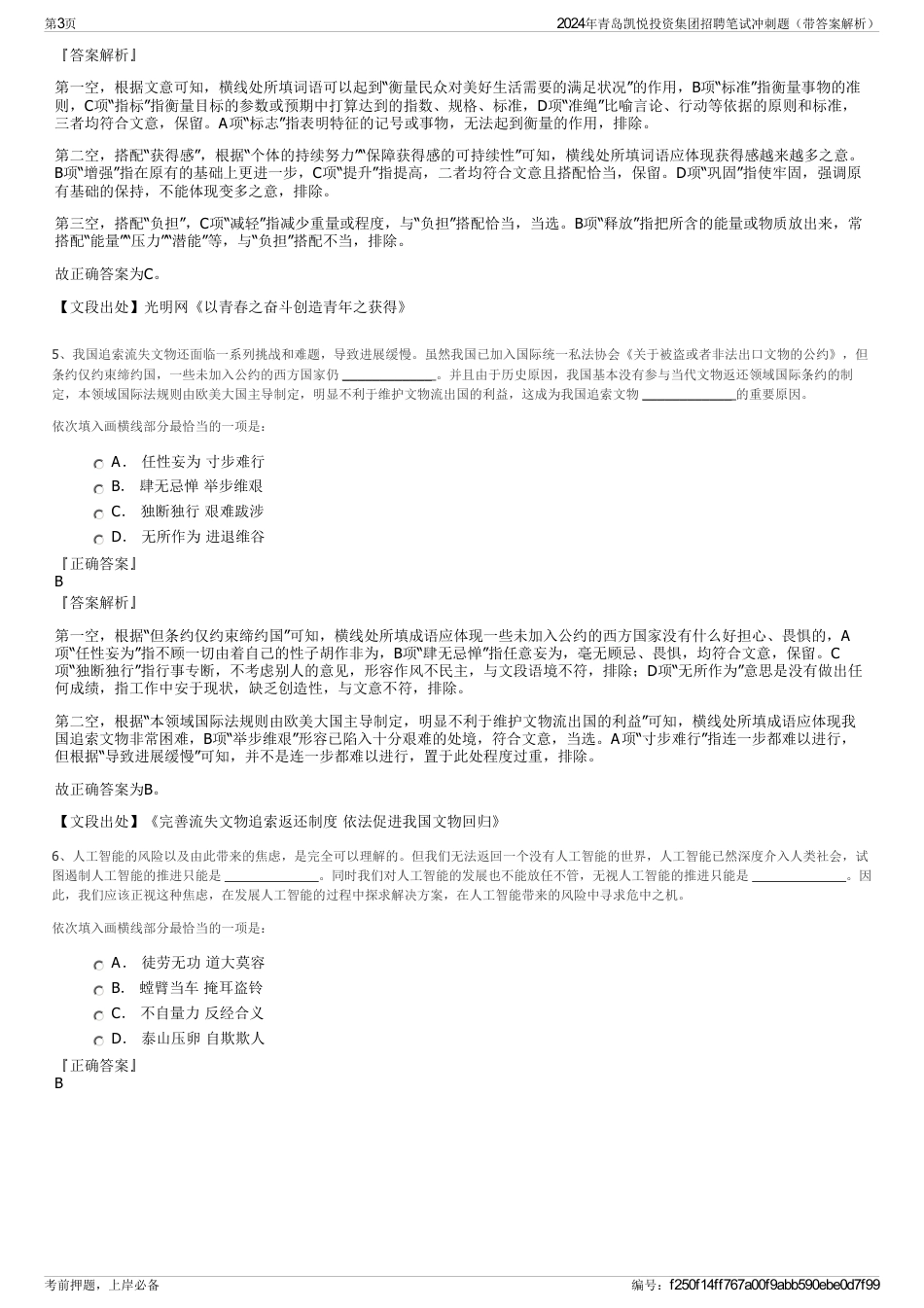 2024年青岛凯悦投资集团招聘笔试冲刺题（带答案解析）_第3页