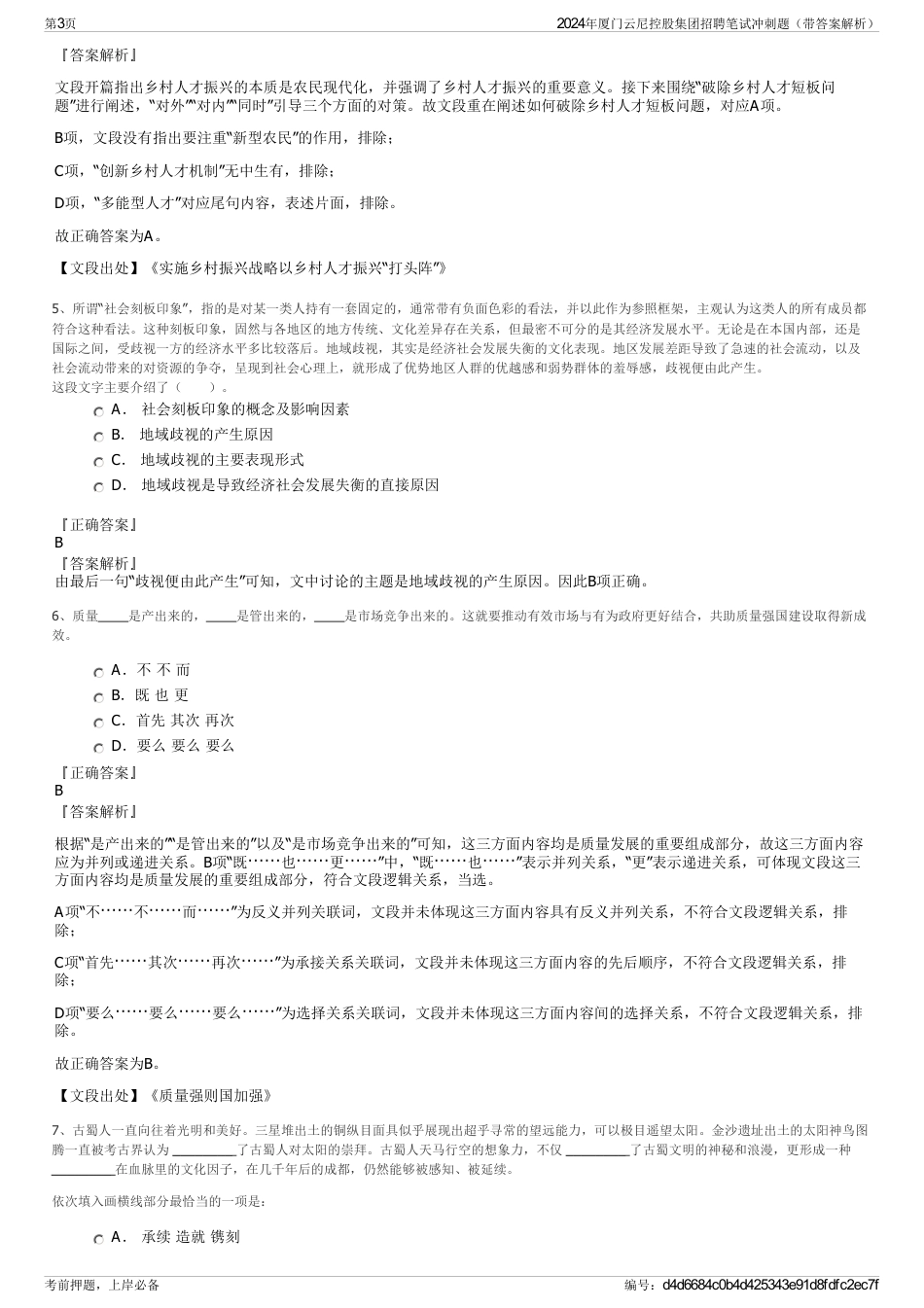 2024年厦门云尼控股集团招聘笔试冲刺题（带答案解析）_第3页
