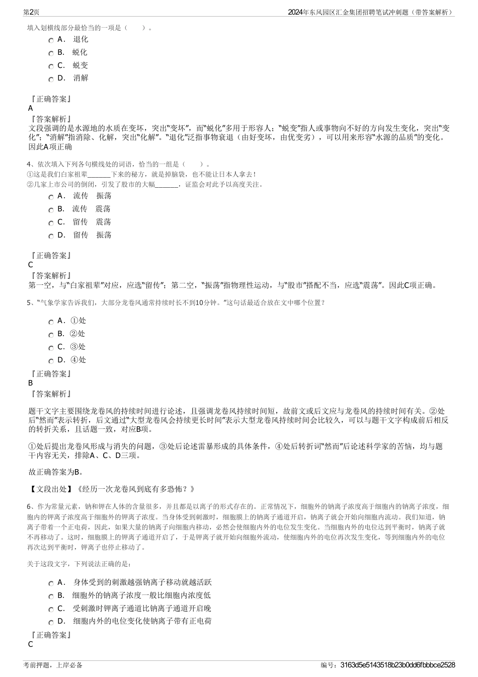 2024年东风园区汇金集团招聘笔试冲刺题（带答案解析）_第2页