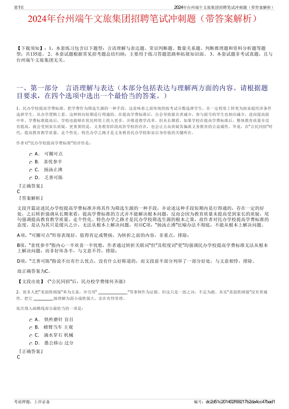 2024年台州端午文旅集团招聘笔试冲刺题（带答案解析）_第1页