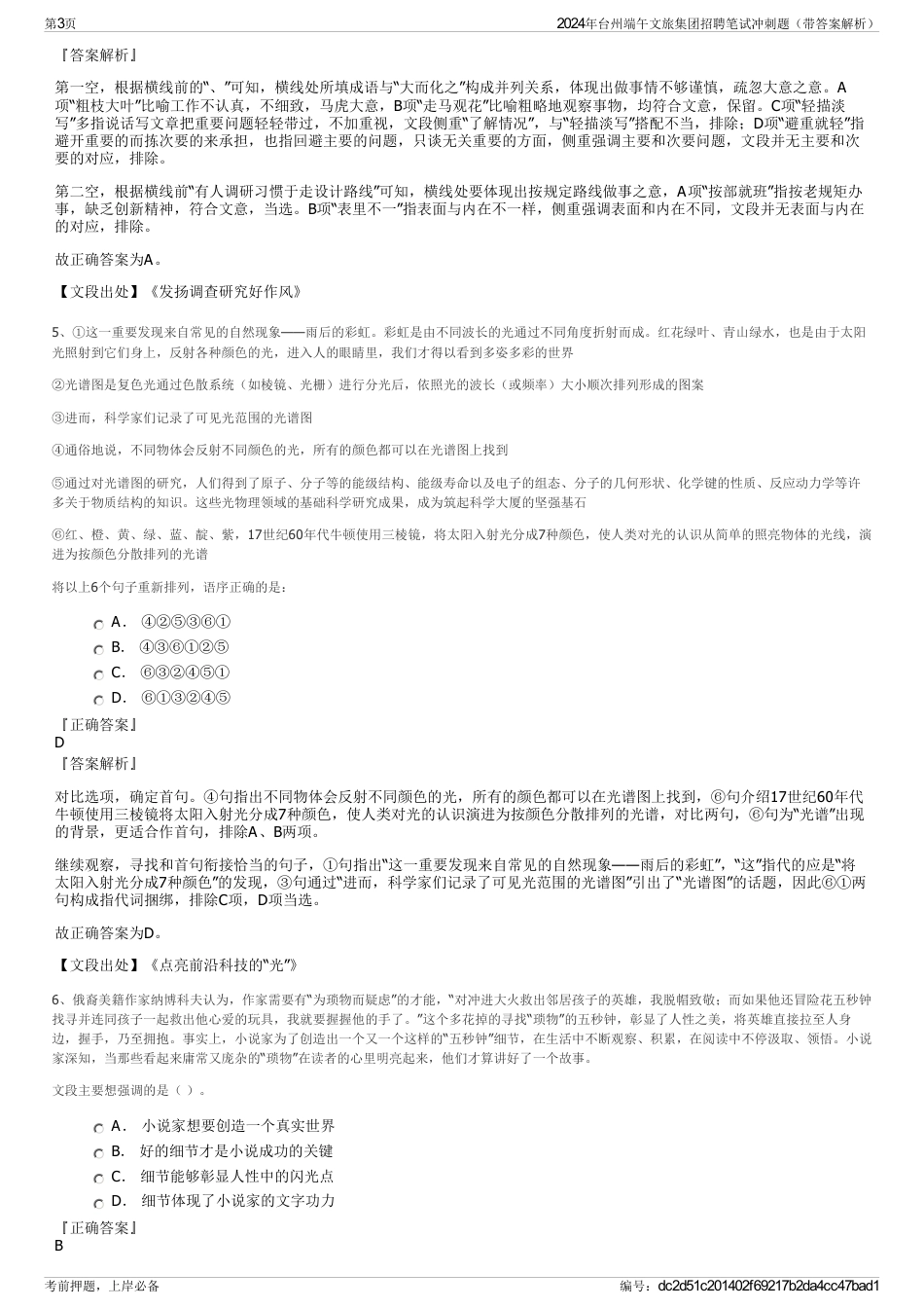 2024年台州端午文旅集团招聘笔试冲刺题（带答案解析）_第3页