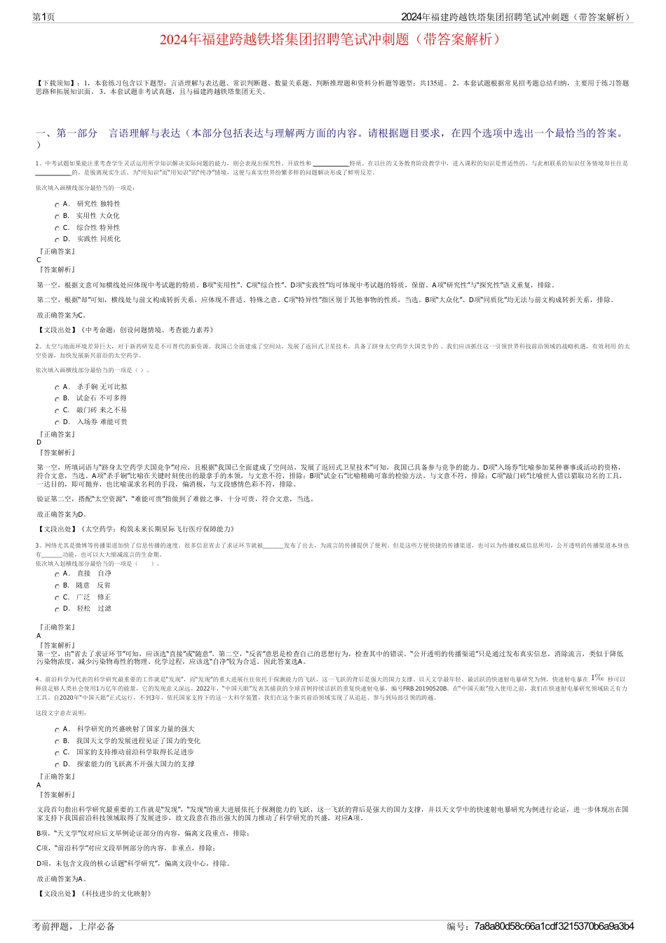 2024年福建跨越铁塔集团招聘笔试冲刺题（带答案解析）_第1页