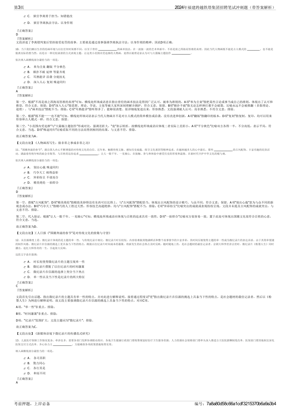 2024年福建跨越铁塔集团招聘笔试冲刺题（带答案解析）_第3页